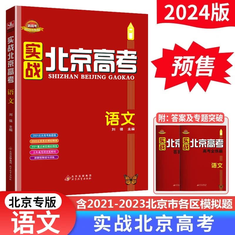 预售】2024版实战北京高考语文 高中总复习冲刺提分命题分析高一高二高三配高考真题套卷高中模拟试题试卷及模拟卷新高考
