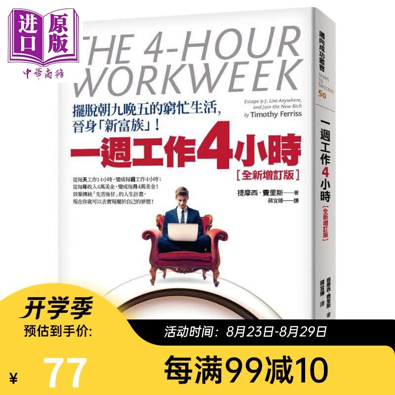 预售 一周工作4小时 摆脱朝九晚五的穷忙生活 港台原版 提摩西.费里斯 平安出版