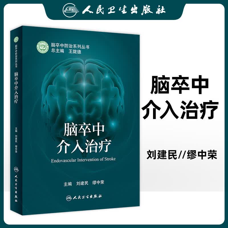 正版 脑卒中介入治疗 脑卒中防治系列丛书 刘建民缪中荣 提升脑卒中筛查与干预质量探索慢性病防治模式 人民卫生出版社