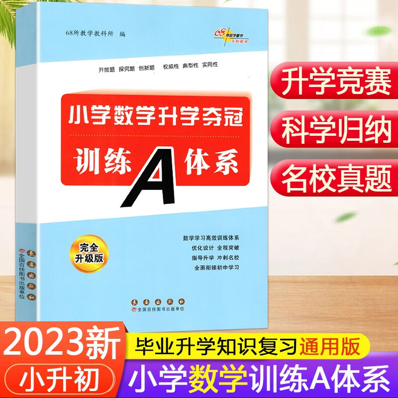 小学数学升学夺冠训练A体系六年级小升初总复习中小学辅导数学123456年级小升初知识