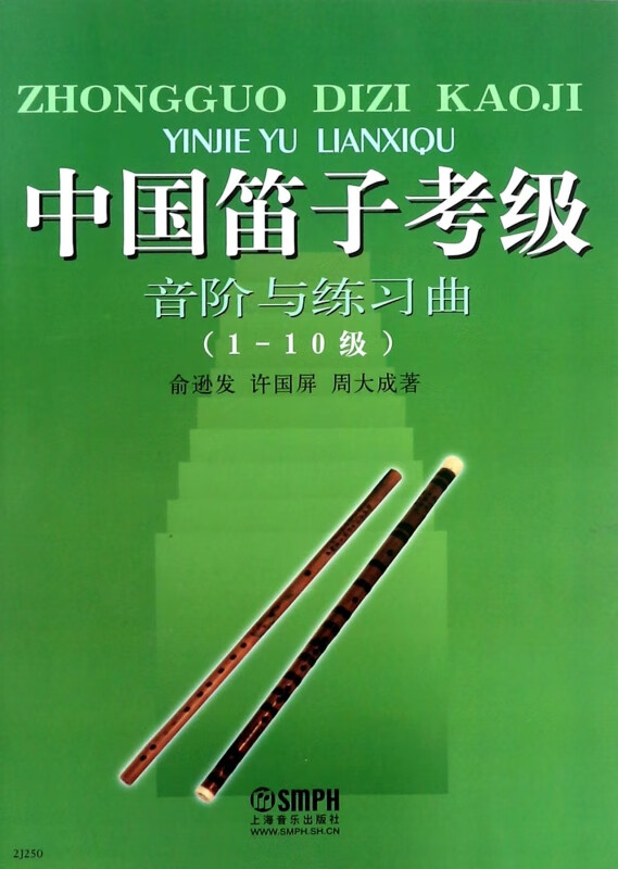 中国笛子考级(音阶与练习曲1-10级)