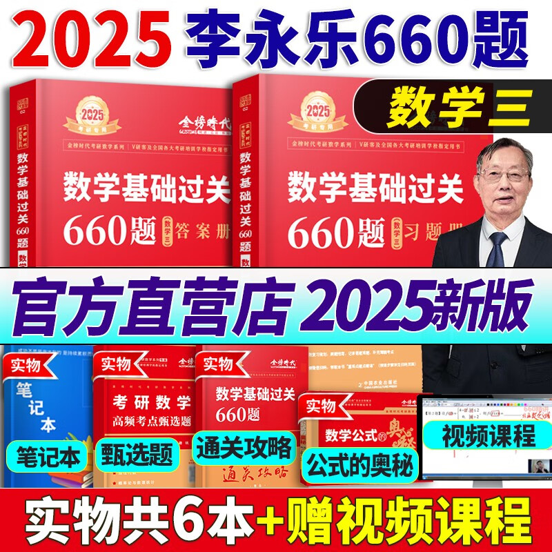 李永乐2025年考研数学一 二三复习全书基础篇教材高数线性代数数二严选题17堂课25高等660题6套卷2024辅导讲义武忠祥真题模拟卷24 2025李永乐数学基础过关660题 数学三