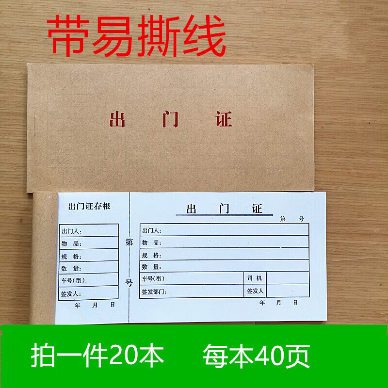 20本出门证48开车辆物资出门条货物物品人员材料出门凭证放行凭单 20