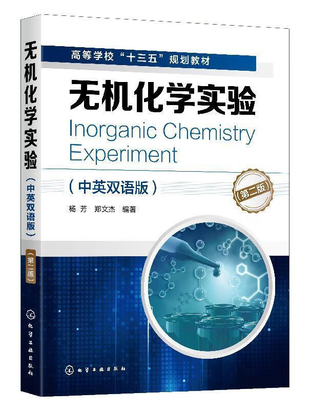 无机化学实验 杨芳,郑文杰 编著 978
