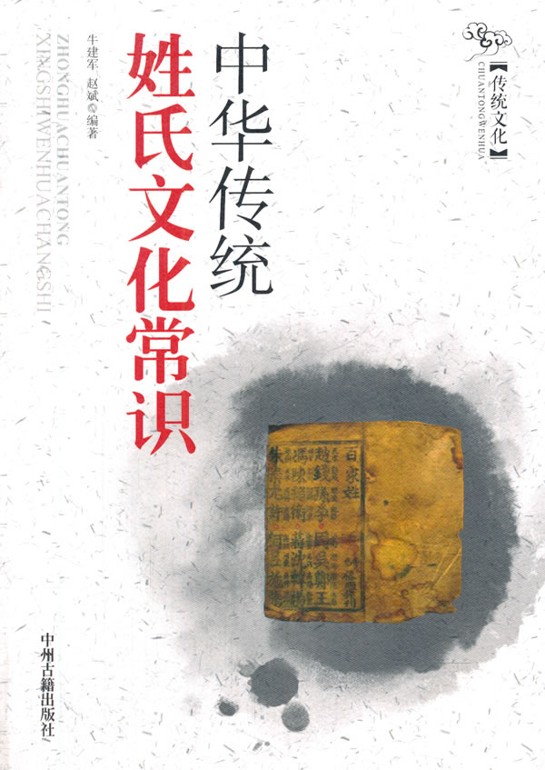 中华传统姓氏文化常识