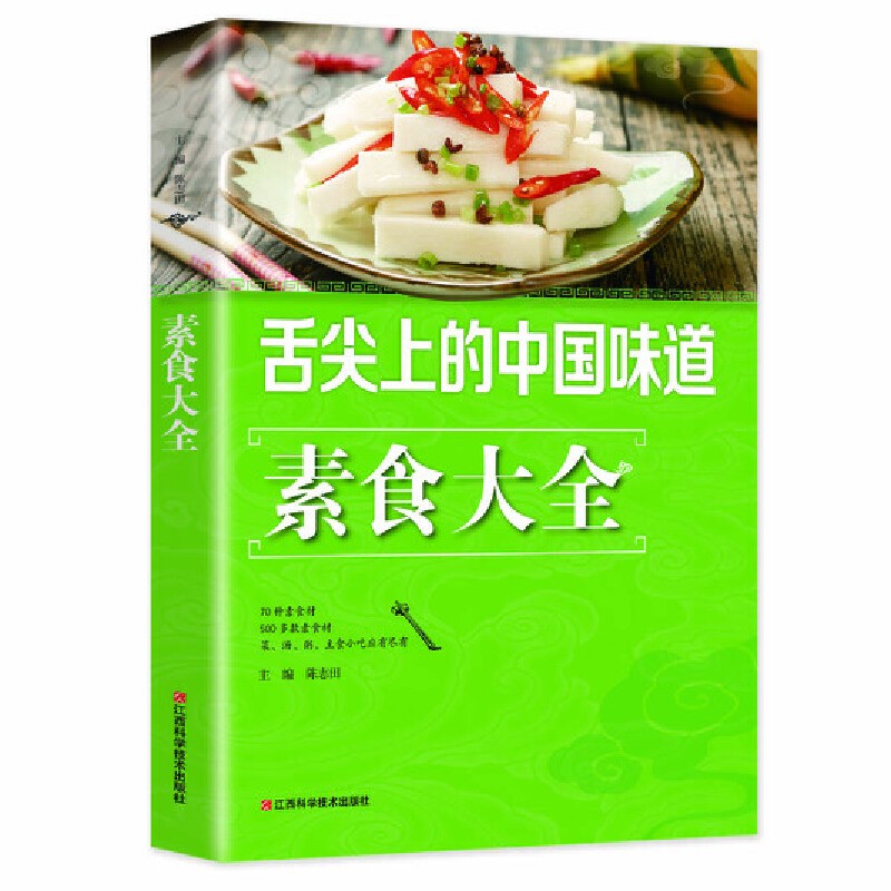 舌尖上的中国味道-素食大全 江西科学技术出版社 9787539049762 定价49