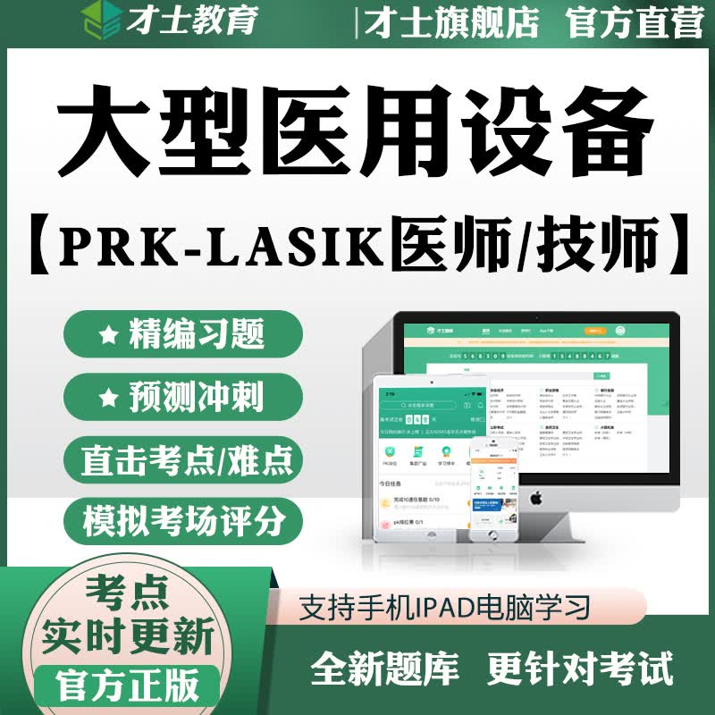 2023大型设备能力考评上岗证习题PRK-LASIK医师/技师题库才士题库T2 设备能力考评上岗证 其它科目均有(联系客服备注)