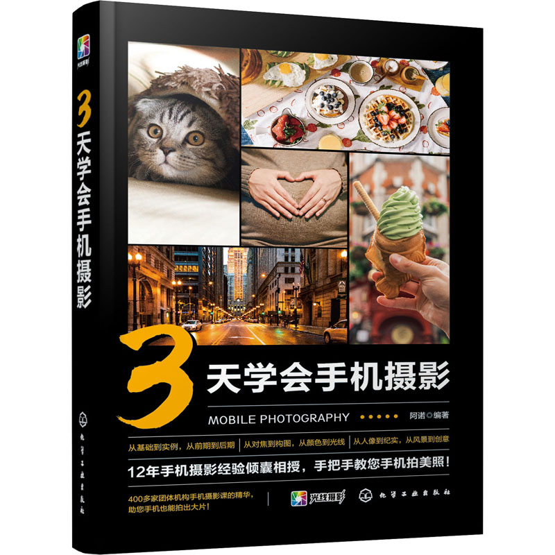 3天学会手机摄影 阿诺 编 书籍