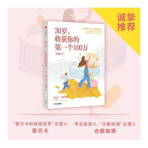 30岁收获你的个100万 邓姐姐 著 女性