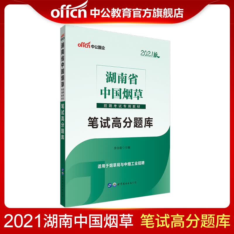 中公教育2021湖南省中国烟草中烟招聘考试用书真题题库国企：笔试高分题库