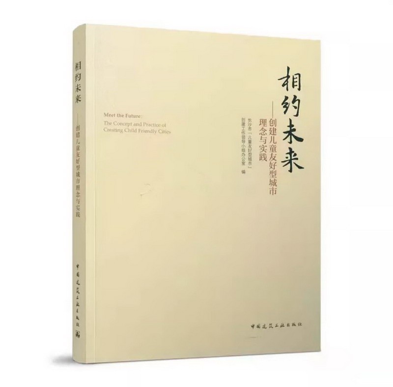 相约未来——创建儿童友好型城市理念与实践