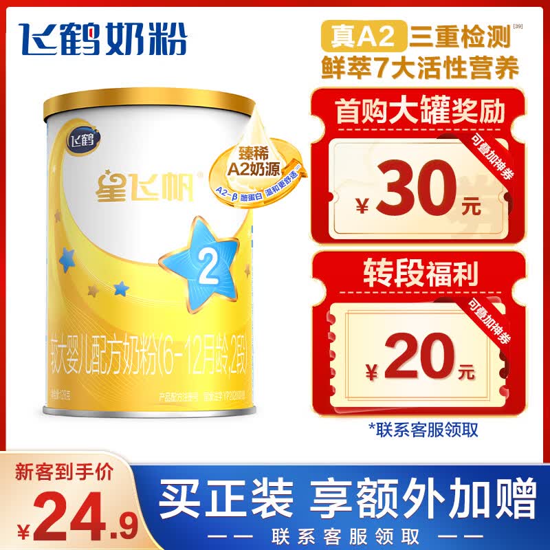 飞鹤星飞帆A2 婴儿配方奶粉 2段(6-12个月适用) 128g 珍稀A2奶源高性价比高么？
