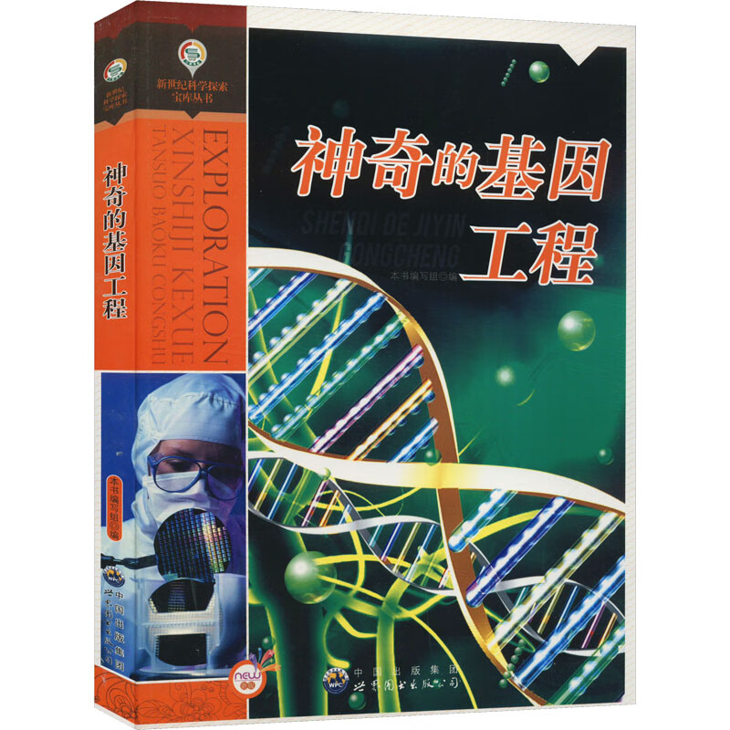 神奇的基因工程 图书