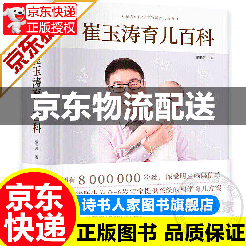 【旗舰店正版】崔玉涛育儿百科 0-6岁宝宝育儿指导 给新手父母的安心枕边书