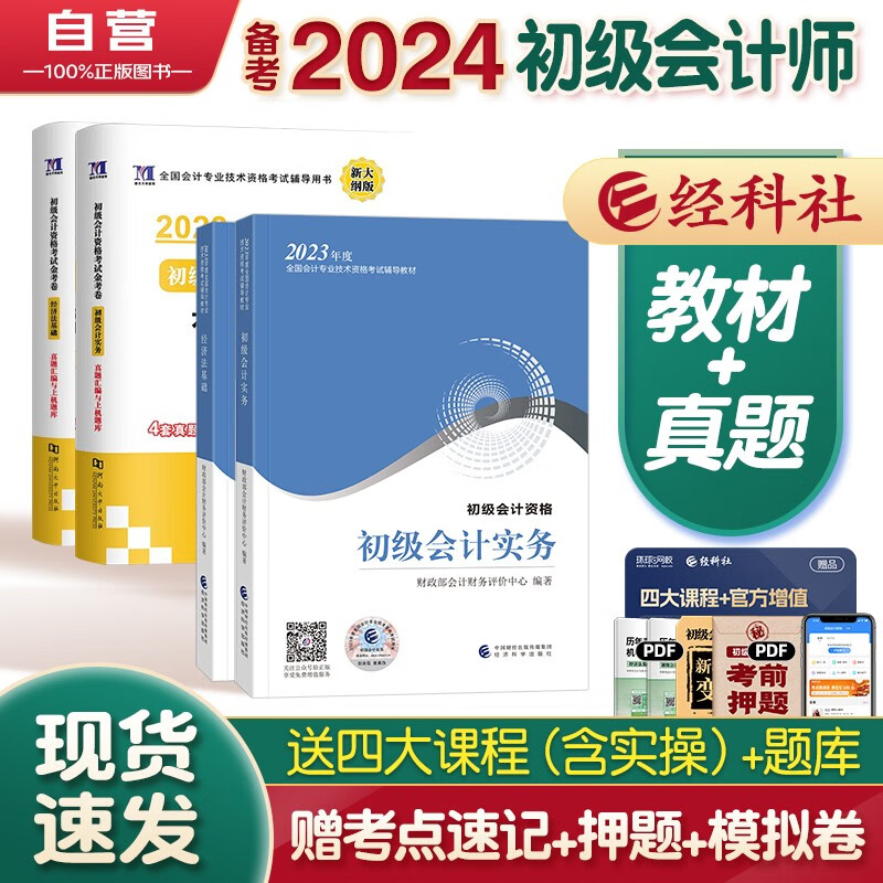备考2024初级会计2023年官方正版教材 会计初级2023教材 初级会计教材2023+天明历年真题与题库 初级会计实务和经济法基础 套装4本v可搭会计师东奥轻一 轻松过关1