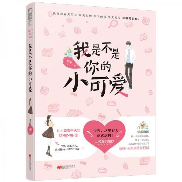 我是不是你的小可爱