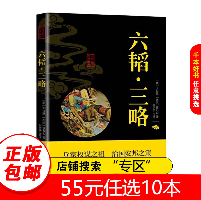 【专区】六韬三略 国学经典姜太公吕望兵书战策 军事名著计谋大全原文全译 中国古典名著谋略奇计六韬三略