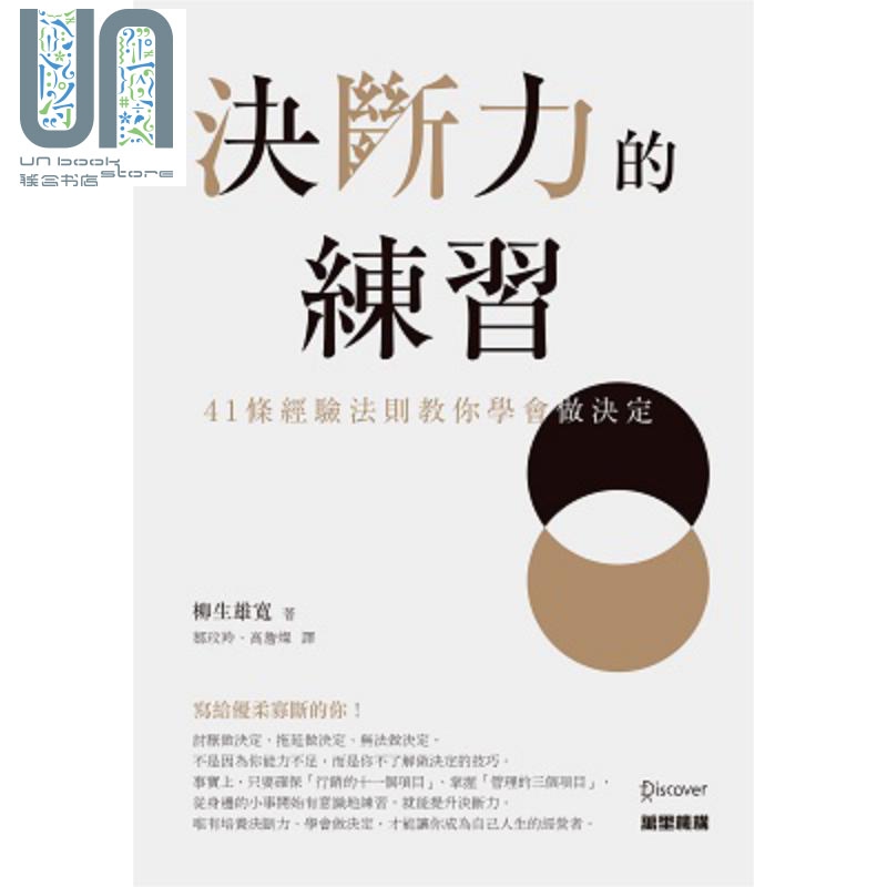 决断力的练习 港台原版 柳生雄宽 万里机构