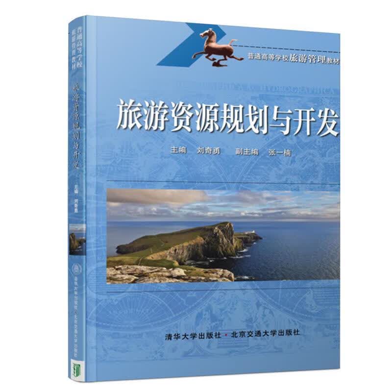 旅游资源规划与开发 北京交通大学出版社