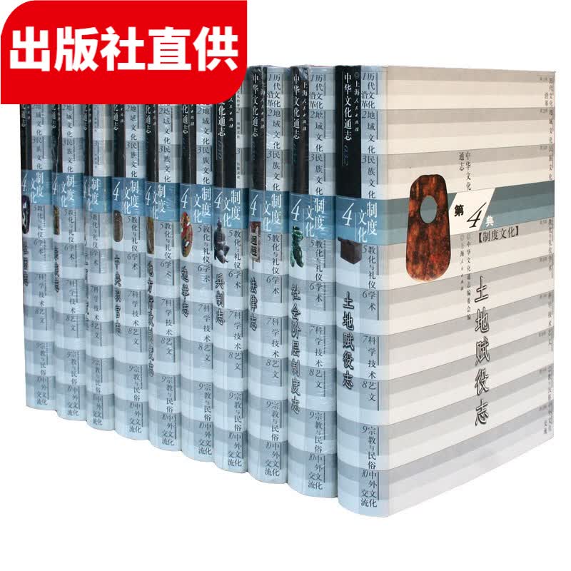 中华文化通志(制度文化典 套装全10册 精装)