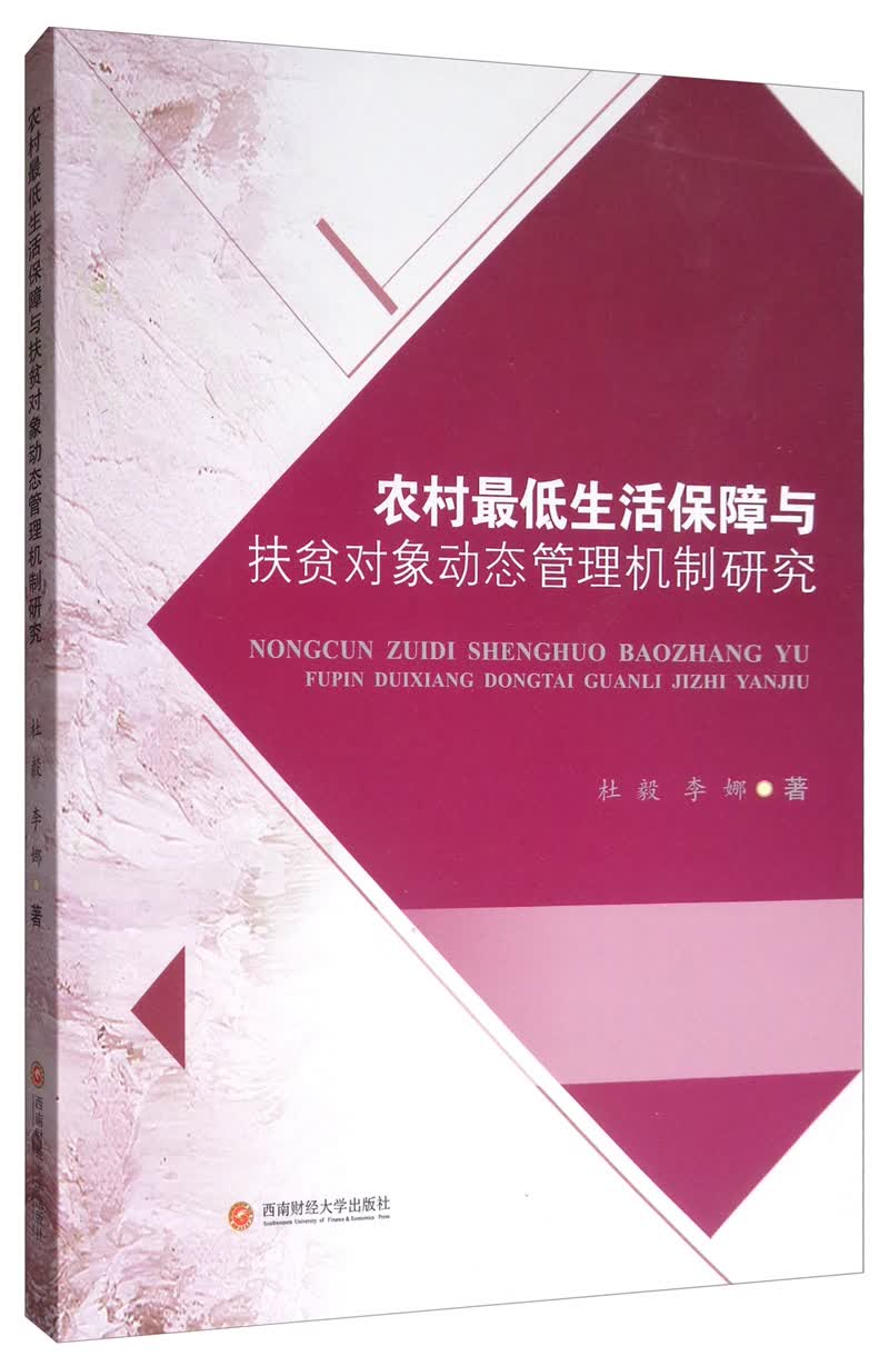 农村低生活保障与扶贫对象动态管理机制研究 经济 书籍