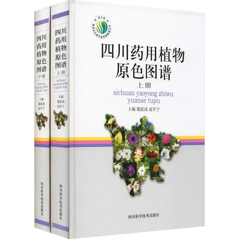 四川药用植物原色图谱(全2册) 图书