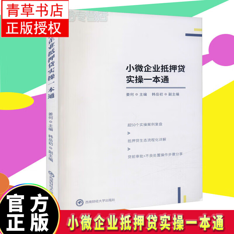 小微企业抵押贷实操一本通姜何成都西南财大出版社有限责任公司9787550451841 金融与投资书籍