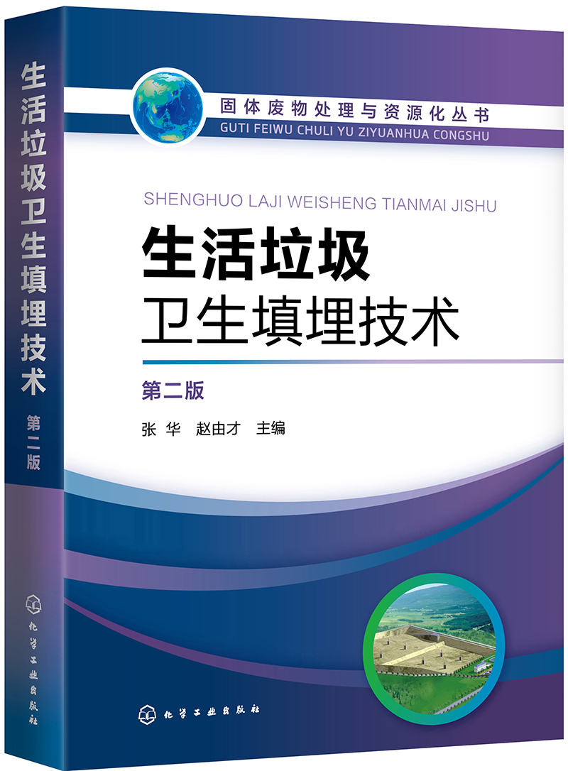 固体废物处理与资源化丛书//生活垃圾卫生填埋技术(第二版)