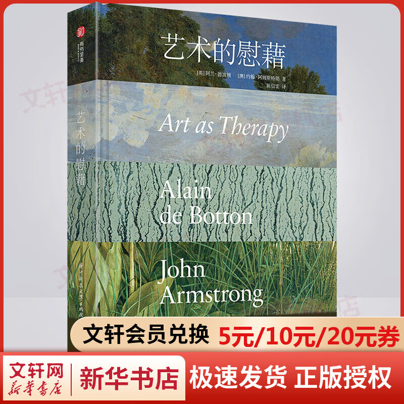 艺术的慰藉 阿兰·德波顿 约翰·阿姆斯特朗 哲学的慰藉后治愈系畅销力作 华中科技大学出版社