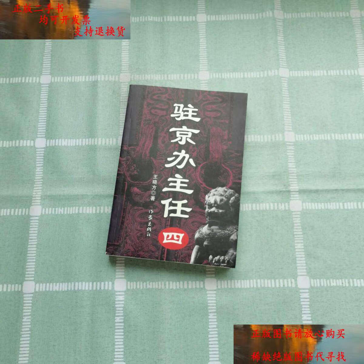 【二手9成新】驻京办主任(四) /王晓方 作家