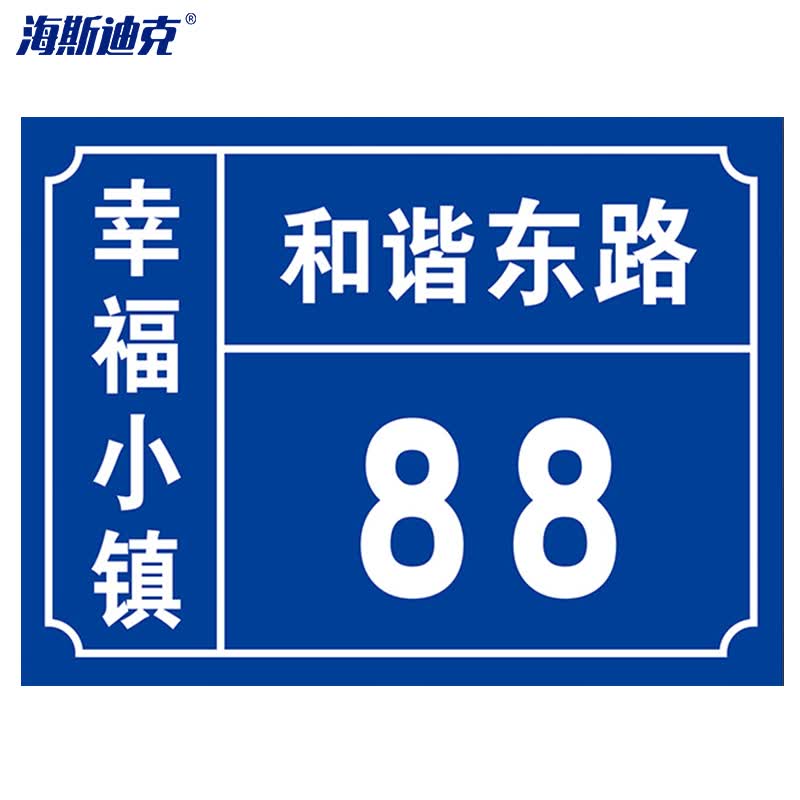 海斯迪克 hk-574 铝板反光门牌 门号房号数字号码牌定制 街道楼号牌