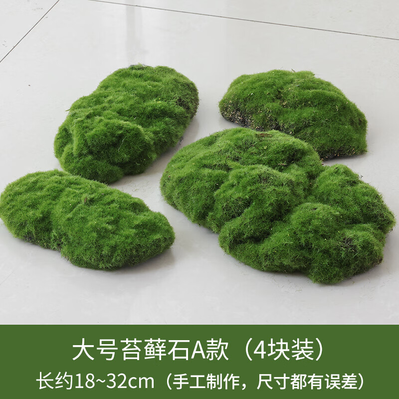 沃绣仿真苔藓块植毛石头大小搭配造景装饰青苔石青苔草坪植绒摆件