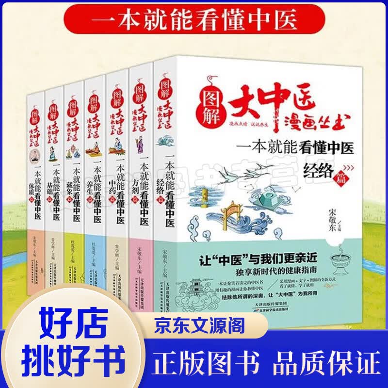 图解大中医漫画丛书7册 一本就能看懂中医基础篇+方剂+养生+经络+体质+中药+藏象养生书籍 【7册】图解大中医漫画丛书