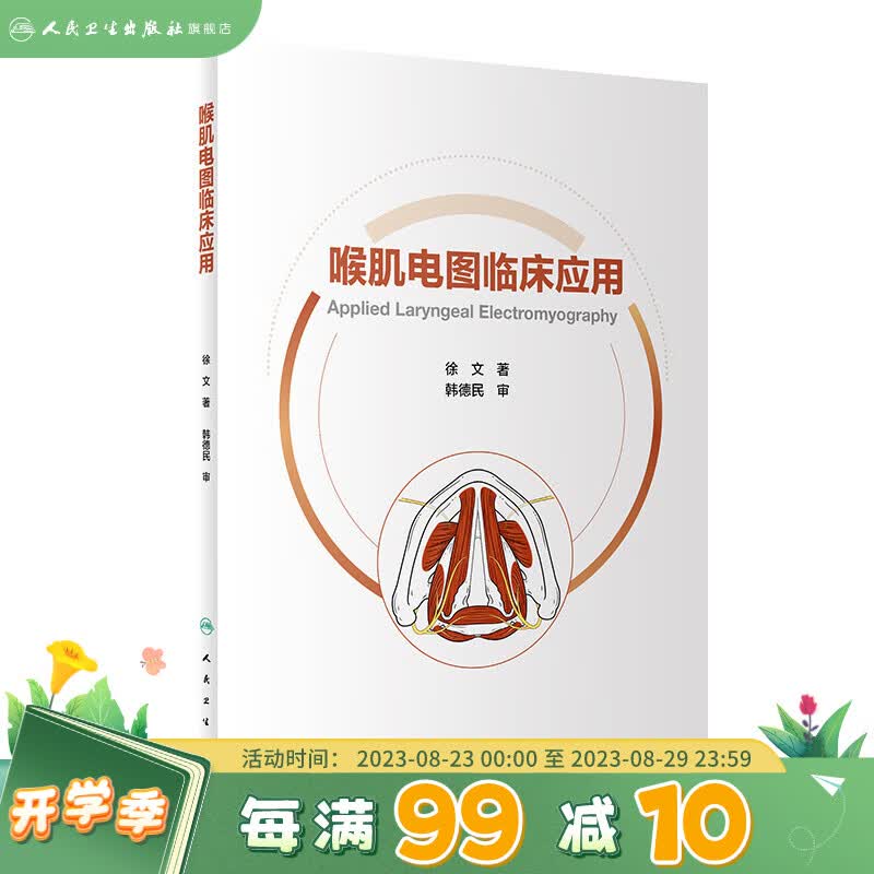 喉肌电图临床应用 人民卫生出版社