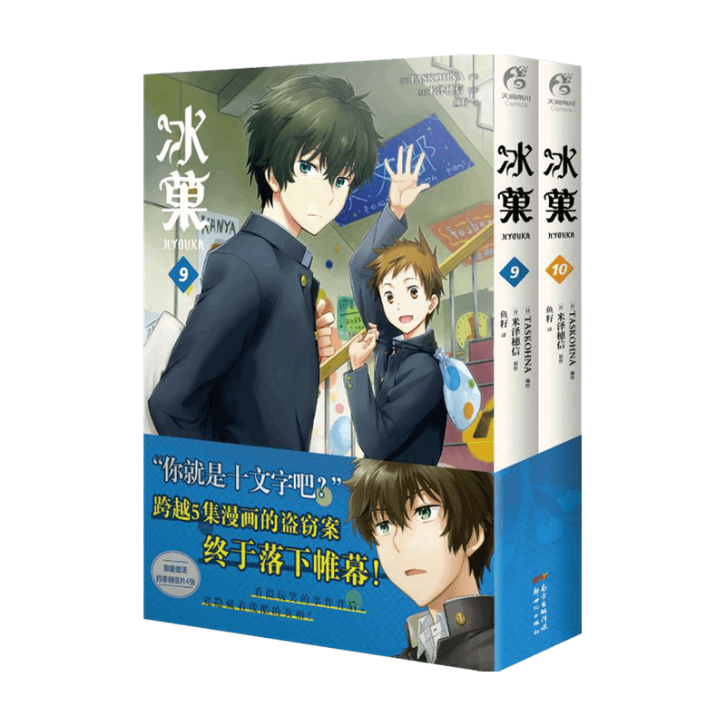 冰菓 910 漫画 米泽穗信 著 漫画
