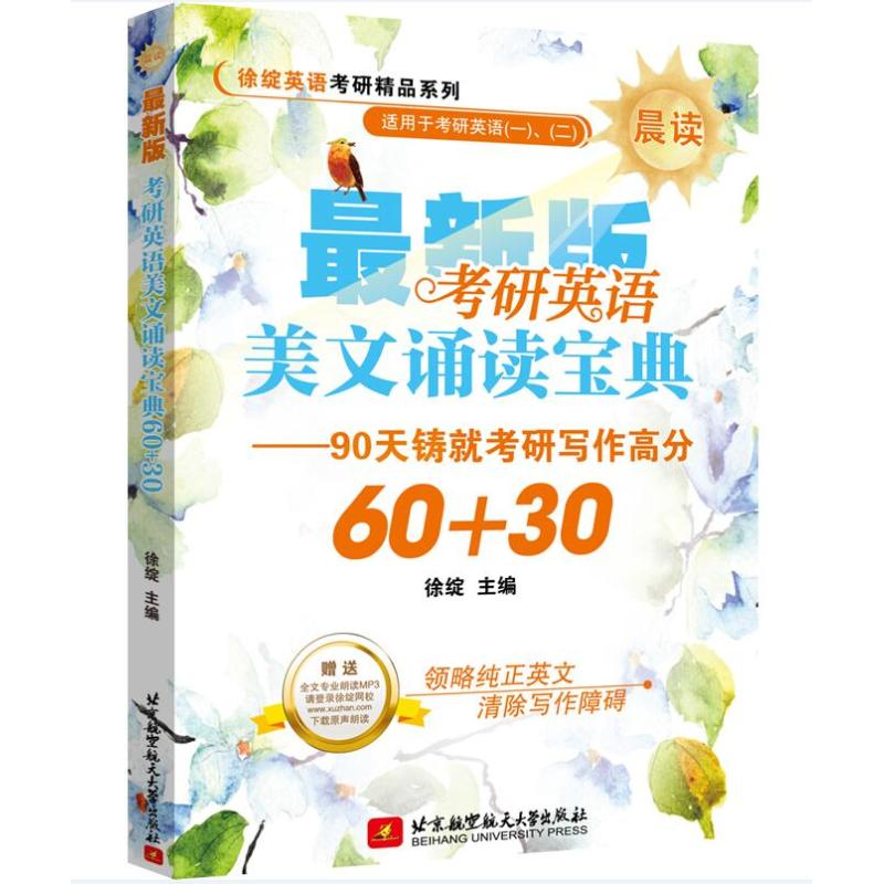 考研英语美文诵读宝典60+30徐绽