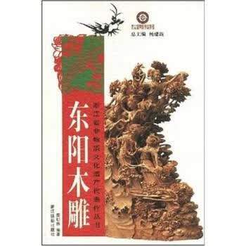 东阳木雕【正版图书，放心购买】