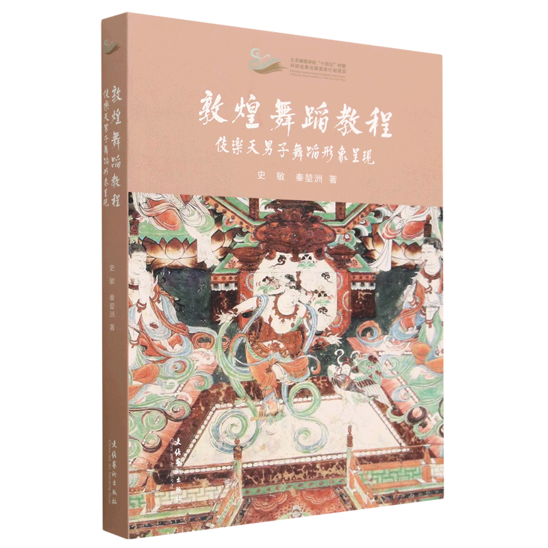 敦煌舞蹈教程(伎乐天男子舞蹈形象呈现)