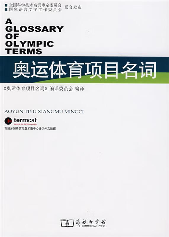 奥运体育项目名词 《奥运体育项目名词》编译委员会编译 商务印书馆
