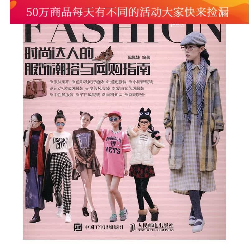 时尚达人的服饰潮搭与网购指南 书籍 时尚 美妆 服饰搭配