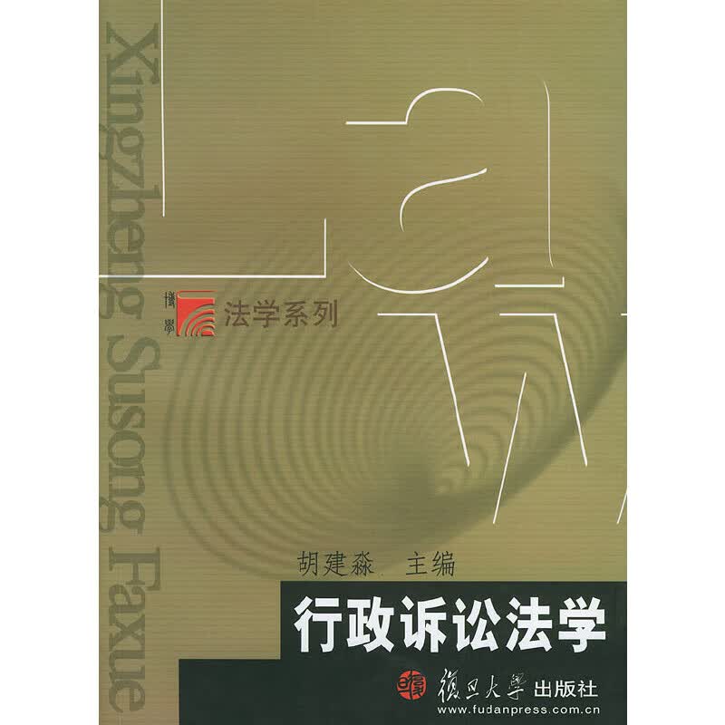 行政诉讼法学——博学·法学系列