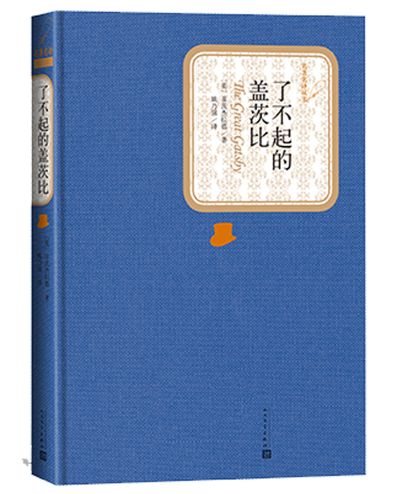 名著名译精装：了不起的盖茨比