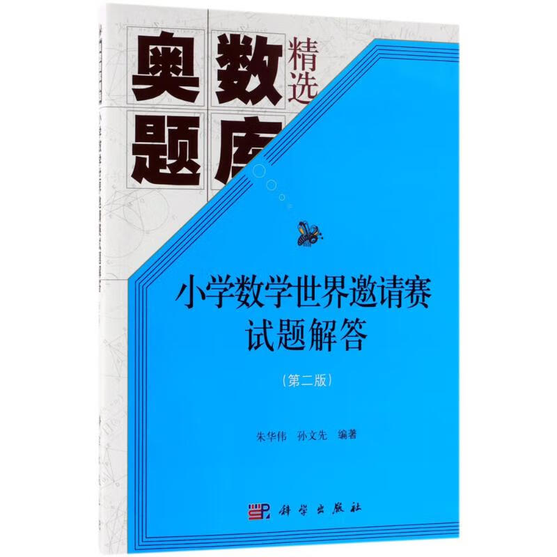小学数学世界邀请赛试题解答(第2版)