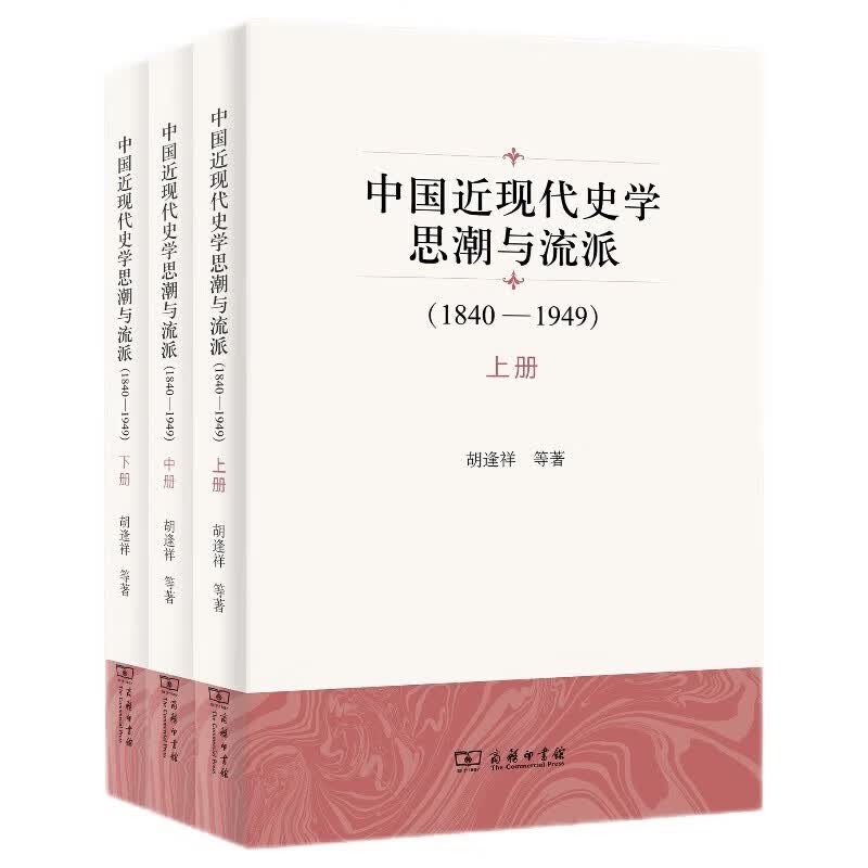 中国近现代史学思潮与流派（1840—1949 套装全三册）