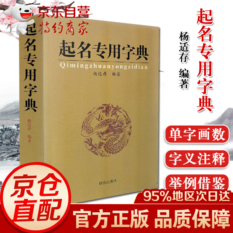 起名专用字典 杨适存 编著 群众出版社 姓名学五格数理吉祥起名用字 数理吉凶简表 9787501 87501