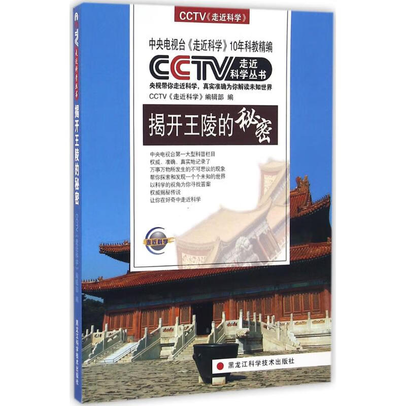 正版 揭开王陵的秘密 CCTV《走近科学》编辑部 编 旅游/地图/热点游