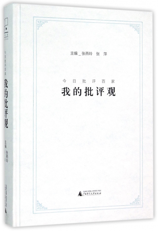 我的批评观(今日批评百家)(精)