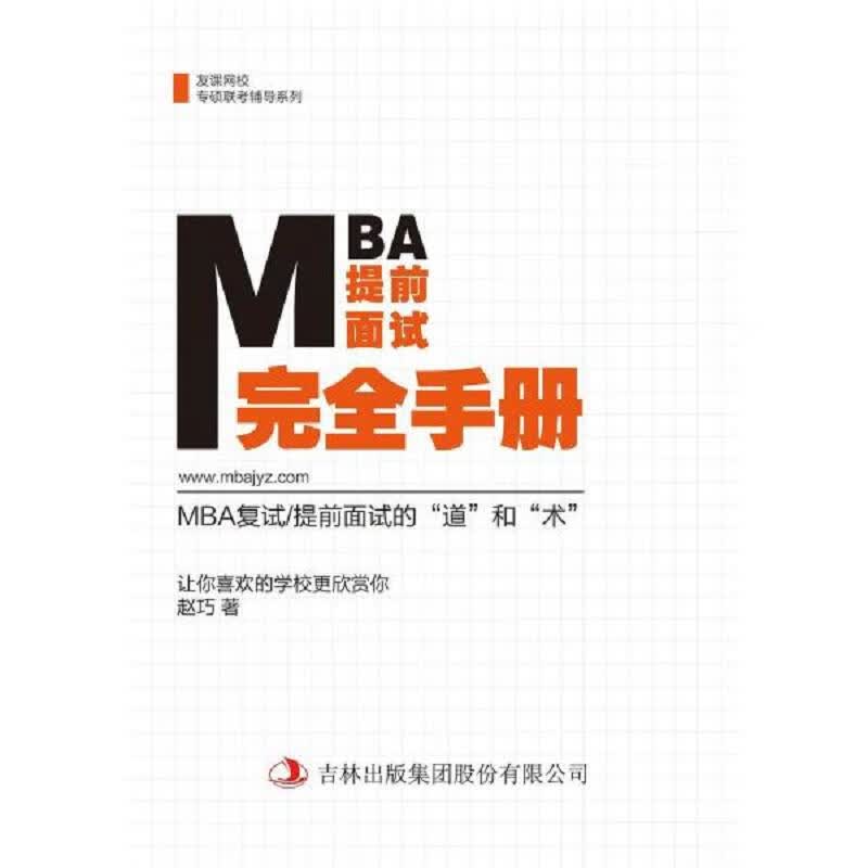 [正版图书] MBA面试完全手册：MBA复试/提前面试的“道”和“术” 吉林出版集团股份有限公司 友课网校.赵巧