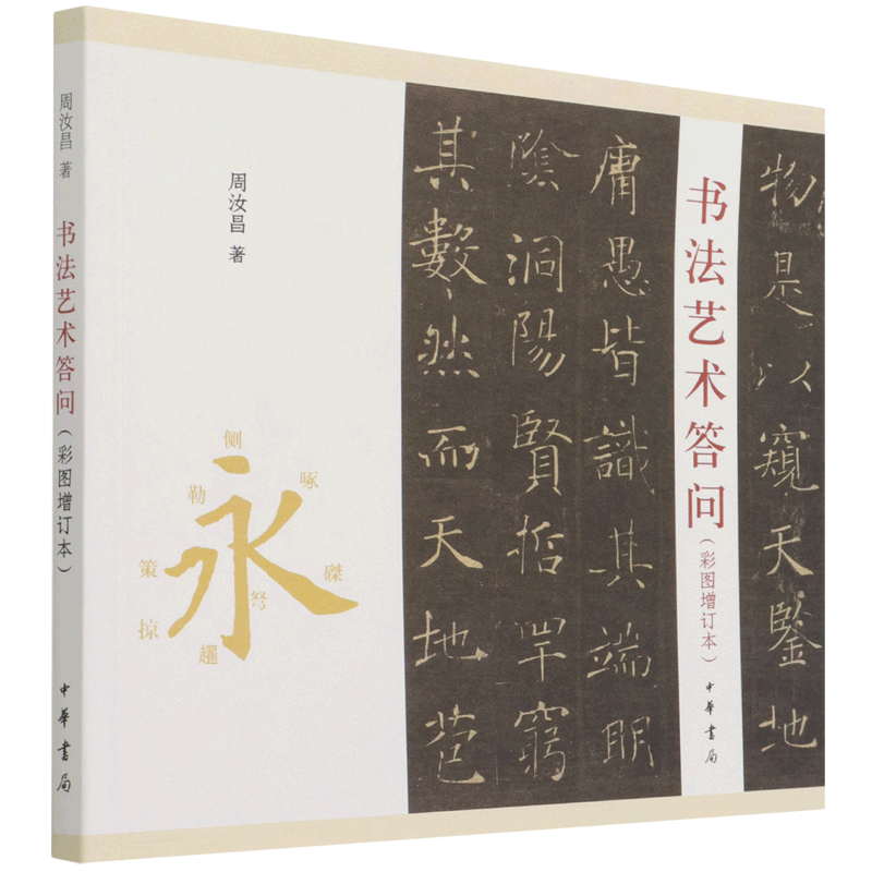 书法艺术答问(彩图增订本)