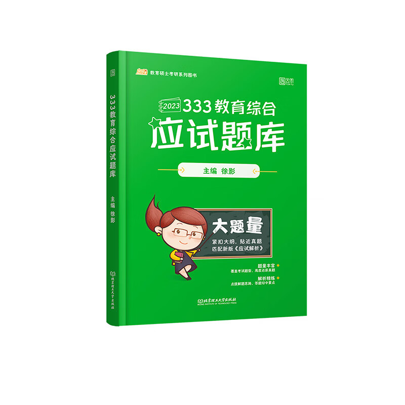 2023《333教育综合应试题库》 徐影 书籍